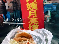 -郭阿姨月亮馍
