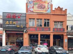 门面-禄源公·老莞诚饭店