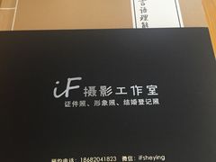 -iF摄影•全家福•证件照•形象照(南山店)