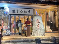 -盟重烧烤(高正街店)