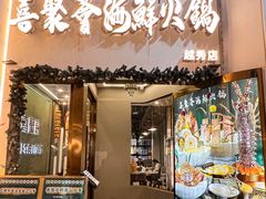 -喜聚薈·花膠雞海鮮火鍋(越秀店)
