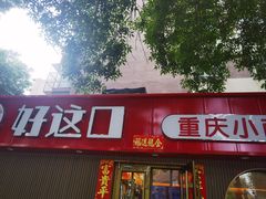 -好這口重庆小面(总店)