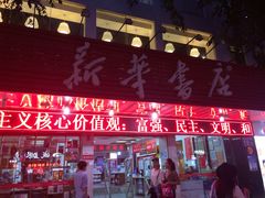 -新华书店(解放路店)
