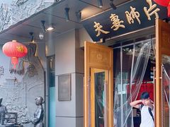 -夫妻肺片·中华老字号·正宗川菜(春熙路店)