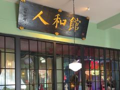 -人和馆·上海菜(徐汇店)