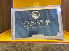 -宫品海参专卖店(黄浦老西门店)