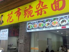 -花市豌杂面(民生路店)