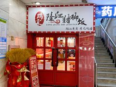 门面-瑞霖·隆江猪脚饭
