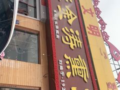门面-张金涛熏鸡(人民南路店)