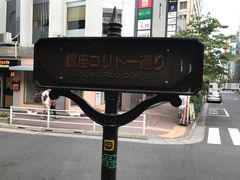 -梅丘·寿司の美登利(银座店)