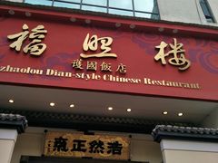 门面-福照楼汽锅鸡·云南菜(护国路店)