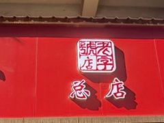 -章云板鸭(总店)