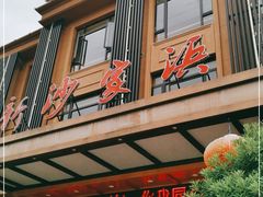 -新沙家浜(城南东路店)