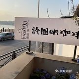 露天海边拍照｜车来车往是最好的背景📷