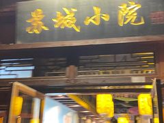 -苏城小院·园林精致苏州菜(斜塘老街店)