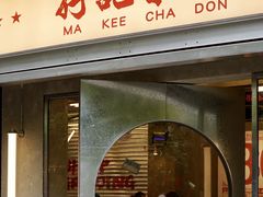 -孖记茶档·热腾茶餐(江南西plus店)
