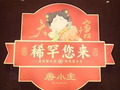 -唐山宴大唐州府精品中餐