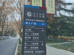 -西安石油大学(雁塔校区)