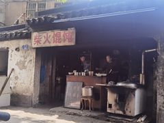 门面-安庆柴火馄饨(马道街店)