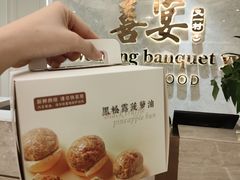 -喜宴又一村·粤菜·茶点·海鲜(壹方天地店)