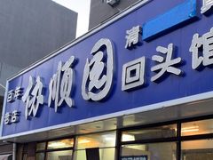 -协顺园回头馆(南顺城路店)