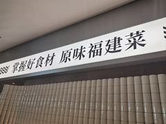 -莆田餐厅PUTIEN(世博源店)