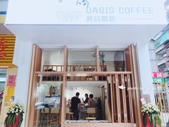 门面-Oasis coffee燕谷咖啡(公信店)