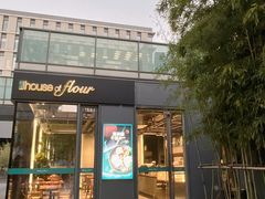 -榖屋house of flour(张江首店)