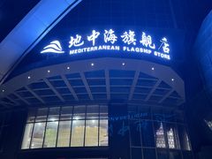 -地中海传奇水汇