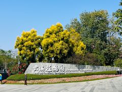 -云溪植物园