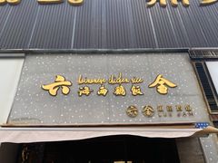 门面-星平鸡饭·粤菜小炒(印象城旗舰店)
