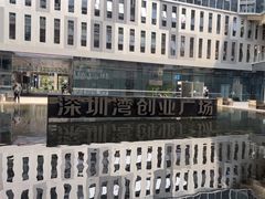 -深圳湾创业广场