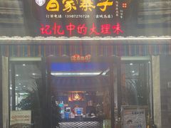 -白家寨子·山野白族菜(古城总店)