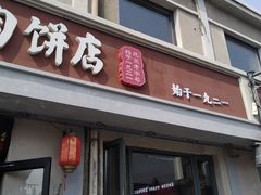 -华天二友居肉饼(宫门口店)