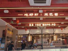 -巴蜀王婆大虾(首经贸店)