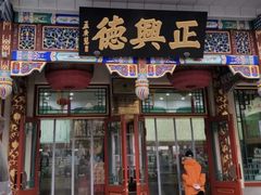 -正兴德茶庄(牛街店)