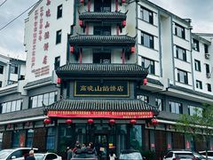 -高晓山馅饼店(牛庄百年店)