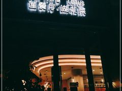 门面-莲餐厅·湖北菜·藕汤是头牌(愚园路店)