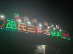 -皖北巫氏三胖地锅鸡(长淮总店)