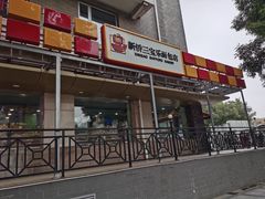 门面-新侨三宝乐面包店(崇文门店)