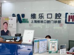 -维乐口腔(格林门诊长宁店)