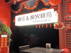 -乌君·酒场·炭火烧鸟(侨城坊店)