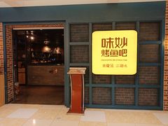 门面-味妙烤鱼吧(回龙观店)
