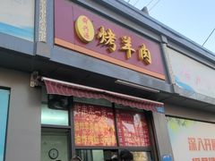 -舜兴源莱芜烧饼·烤羊肉(英雄山路店)