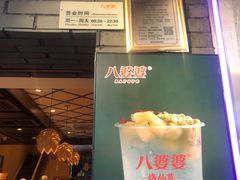 八婆婆烧仙草-八婆婆烧仙草(曾厝垵店)