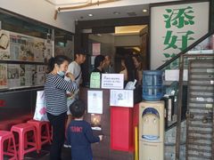 门面-添好运点心专门店(深水埗店)