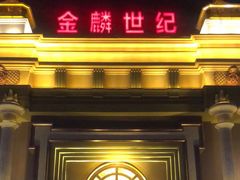 -宝乐汇量贩式KTV(宋家庄店)