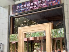 -西安赛瑞喜来登大酒店