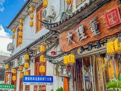 -大理董·董家小厨野生菌火锅(古城旗舰店)