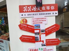 -笑笑凉皮(富国街店)